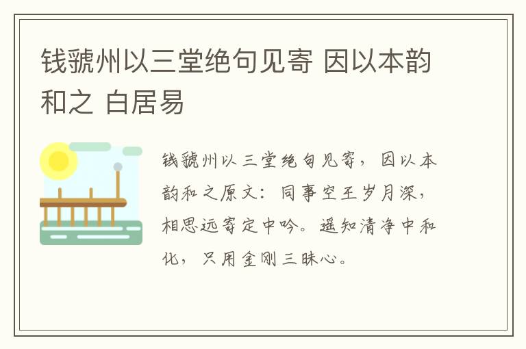 钱虢州以三堂绝句见寄 因以本韵和之 白居易