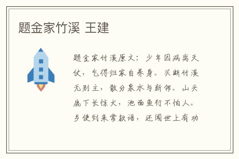 题金家竹溪 王建