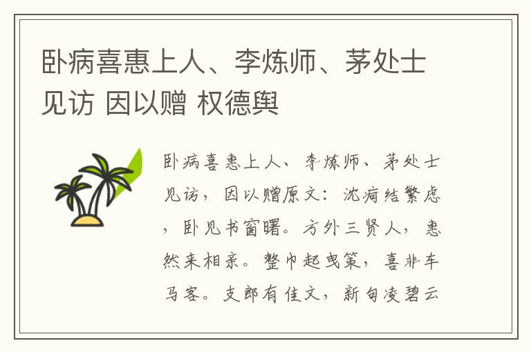 卧病喜惠上人、李炼师、茅处士见访 因以赠 权德舆