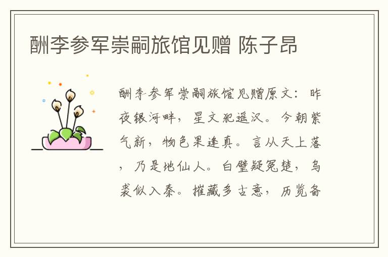 酬李参军崇嗣旅馆见赠 陈子昂