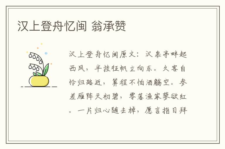 汉上登舟忆闽 翁承赞