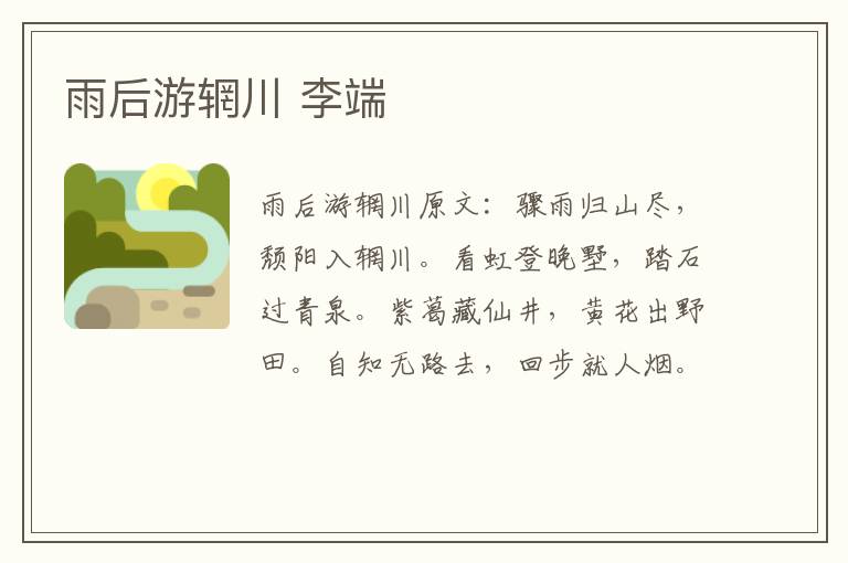 雨后游辋川 李端