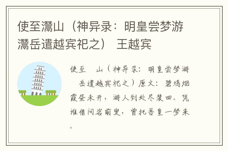 使至灊山（神异录：明皇尝梦游灊岳遣越宾祀之） 王越宾