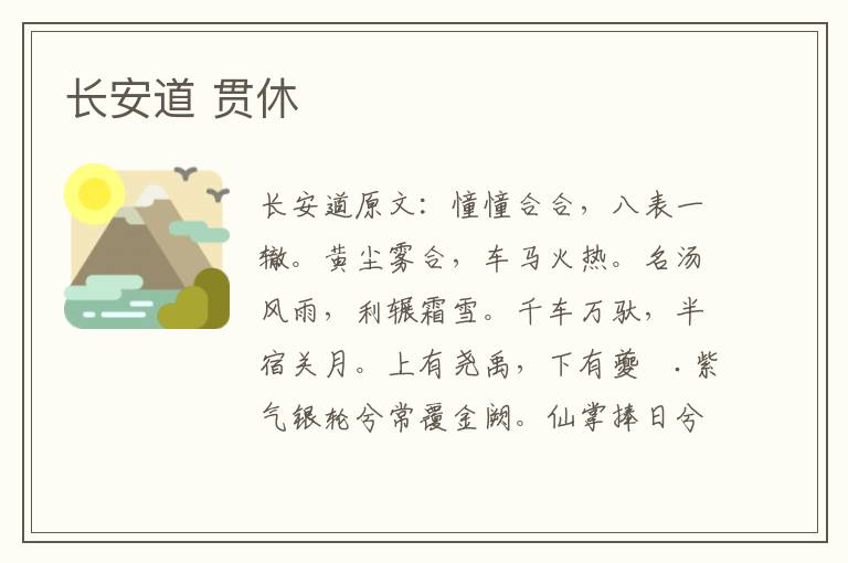 长安道 贯休