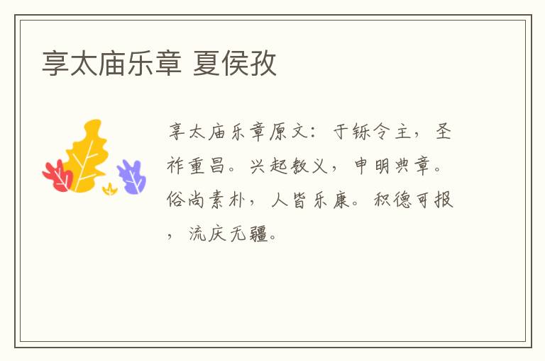 享太庙乐章 夏侯孜