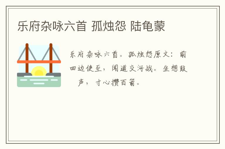 乐府杂咏六首 孤烛怨 陆龟蒙
