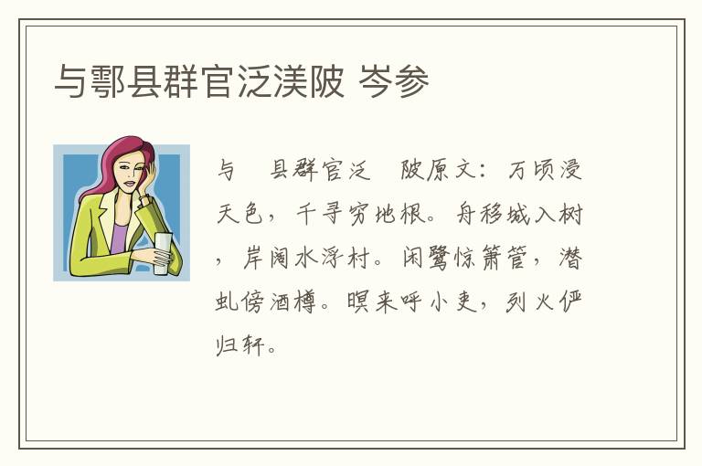 与鄠县群官泛渼陂 岑参
