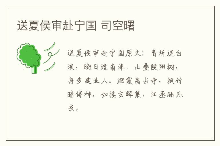 送夏侯审赴宁国 司空曙