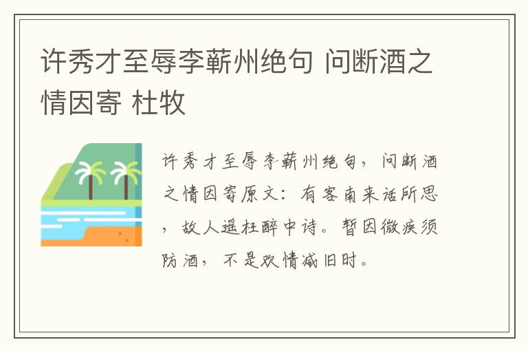 许秀才至辱李蕲州绝句 问断酒之情因寄 杜牧