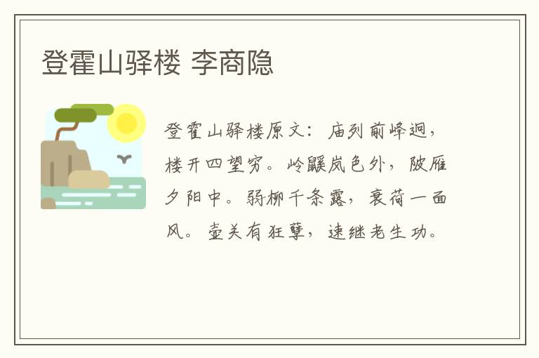 登霍山驿楼 李商隐
