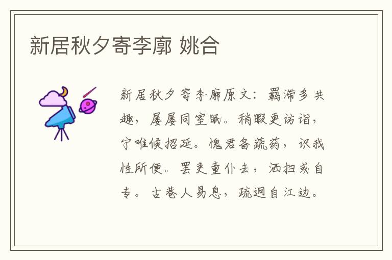 新居秋夕寄李廓 姚合