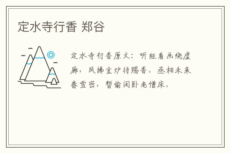 定水寺行香 郑谷
