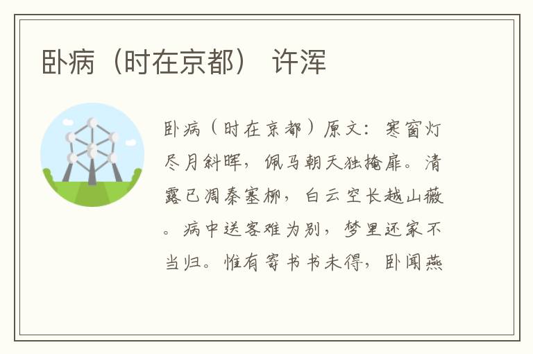 卧病（时在京都） 许浑