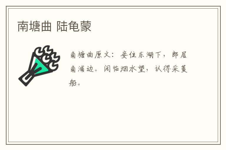 南塘曲 陆龟蒙