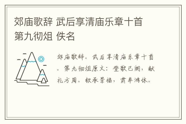郊庙歌辞 武后享清庙乐章十首 第九彻俎 佚名