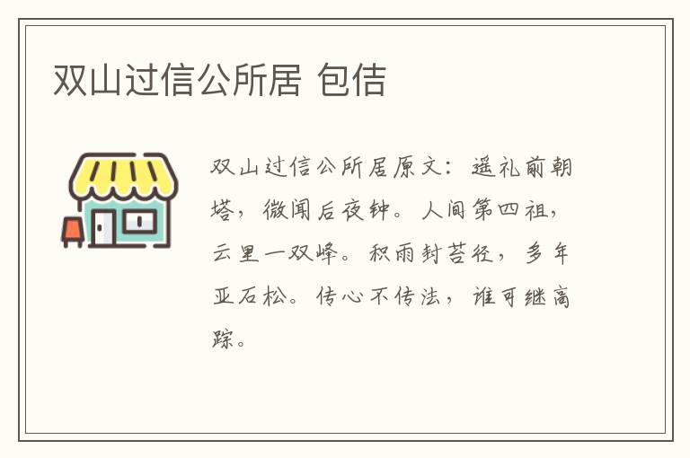 双山过信公所居 包佶