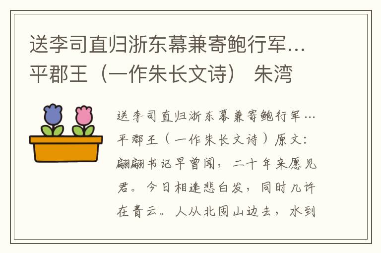 送李司直归浙东幕兼寄鲍行军…平郡王（一作朱长文诗） 朱湾