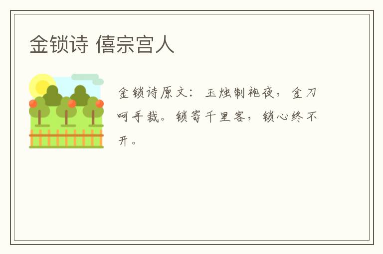 金锁诗 僖宗宫人