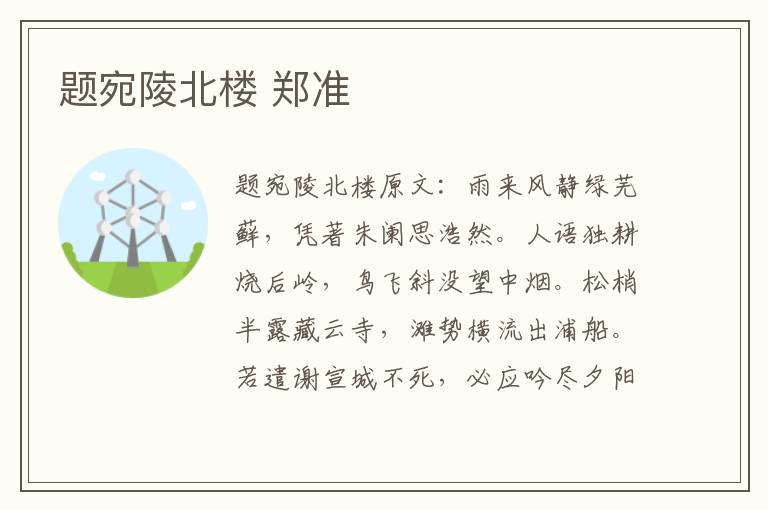 题宛陵北楼 郑准