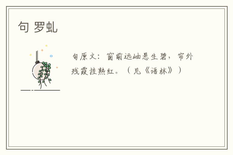 句 罗虬