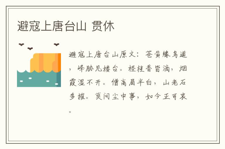 避寇上唐台山 贯休