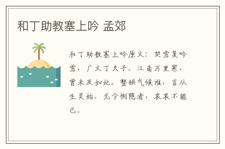 和丁助教塞上吟 孟郊
