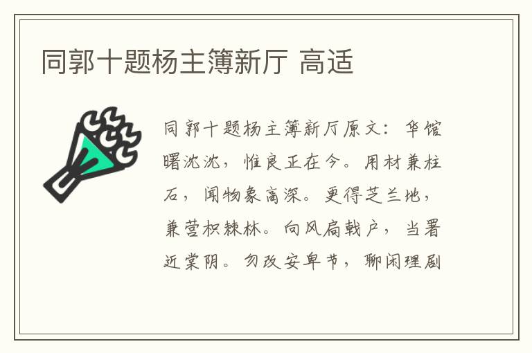 同郭十题杨主簿新厅 高适