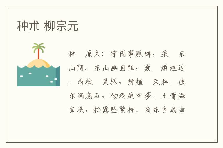 种朮 柳宗元
