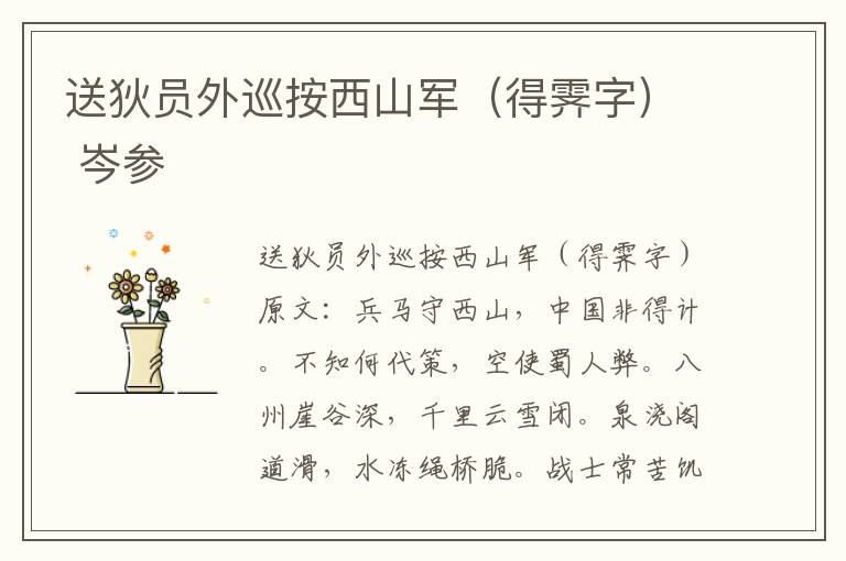 送狄员外巡按西山军（得霁字） 岑参