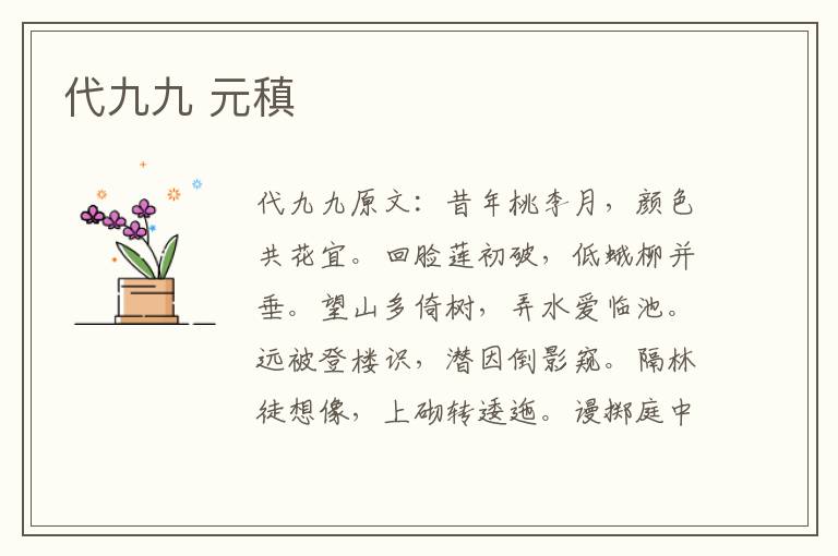 代九九 元稹