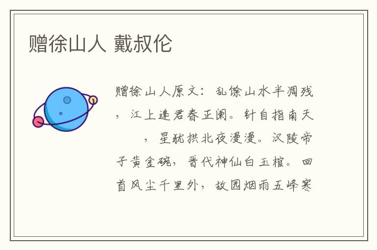 赠徐山人 戴叔伦