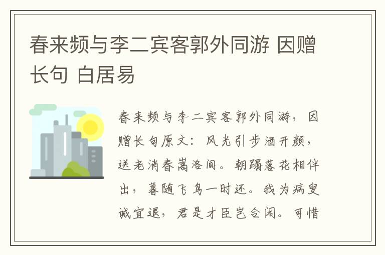 春来频与李二宾客郭外同游 因赠长句 白居易