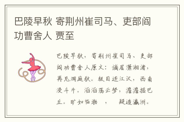 巴陵早秋 寄荆州崔司马、吏部阎功曹舍人 贾至
