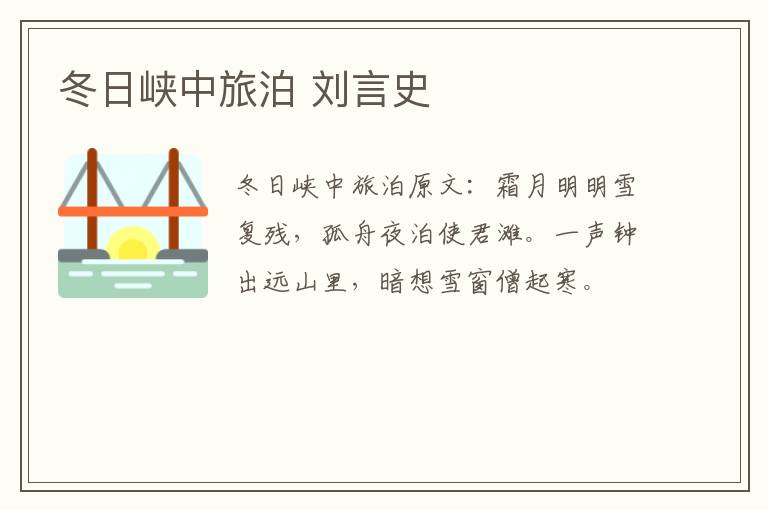 冬日峡中旅泊 刘言史