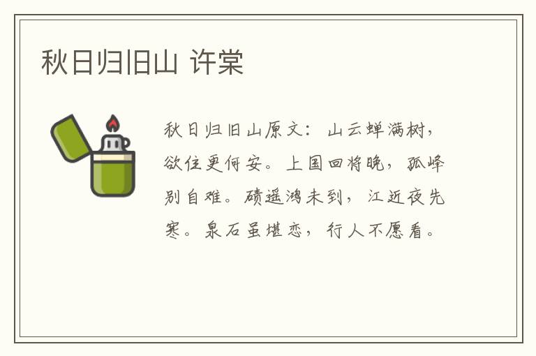 秋日归旧山 许棠