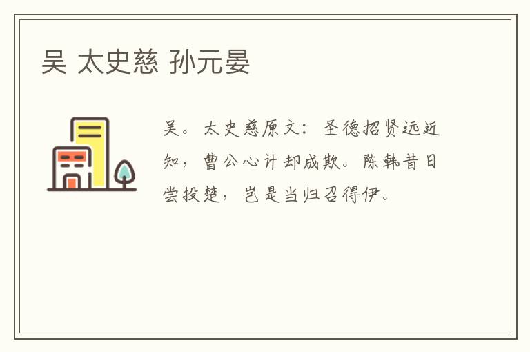 吴 太史慈 孙元晏
