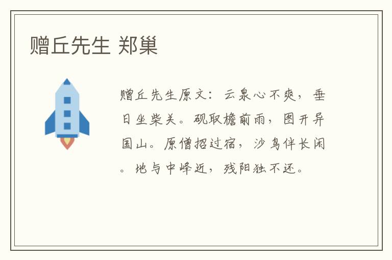 赠丘先生 郑巢