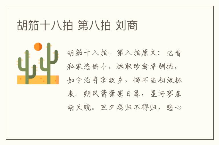 胡笳十八拍 第八拍 刘商