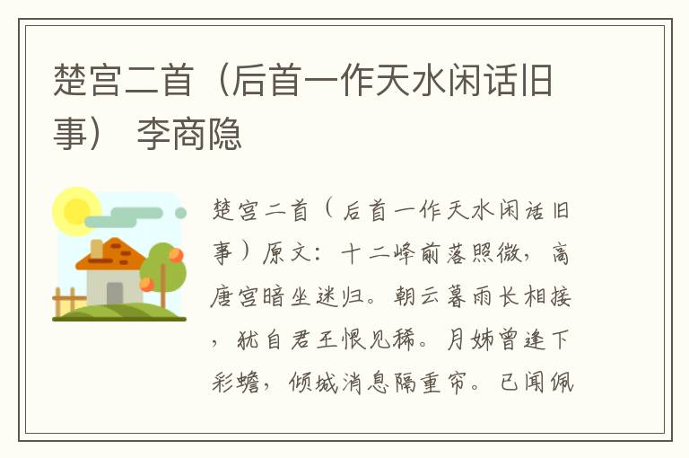 楚宫二首（后首一作天水闲话旧事） 李商隐