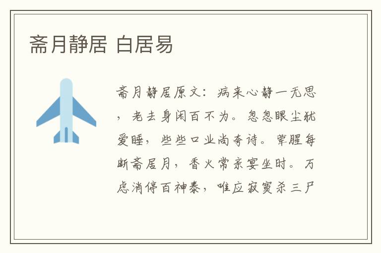 斋月静居 白居易