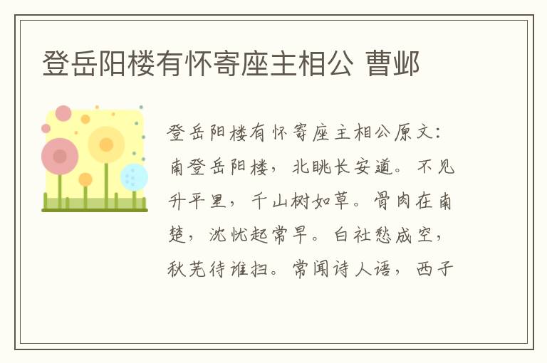 登岳阳楼有怀寄座主相公 曹邺