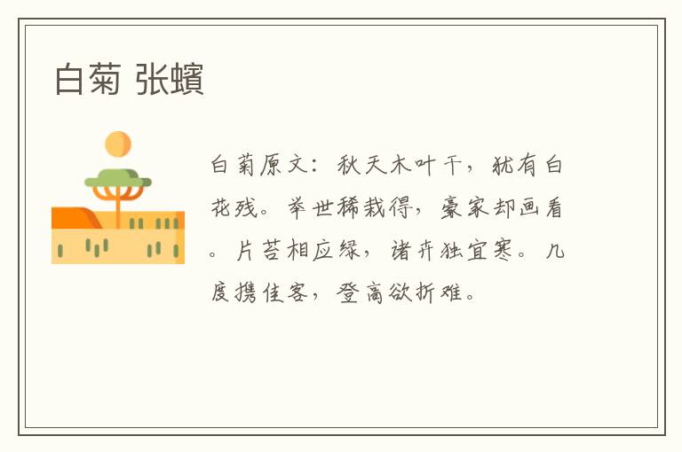 白菊 张蠙