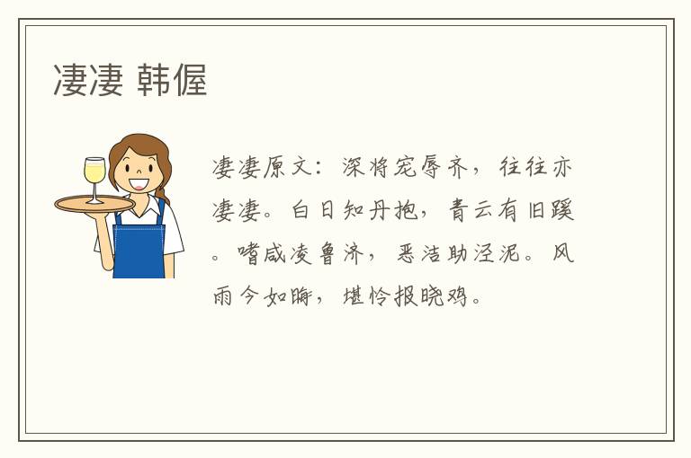 凄凄 韩偓
