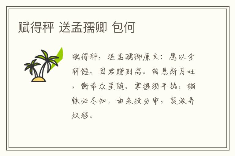 赋得秤 送孟孺卿 包何