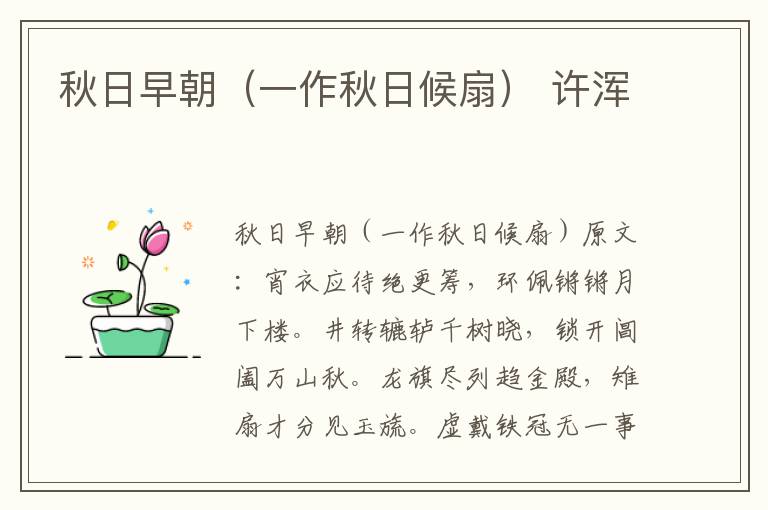 秋日早朝（一作秋日候扇） 许浑