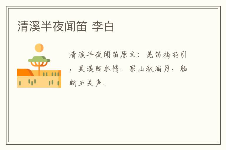 清溪半夜闻笛 李白