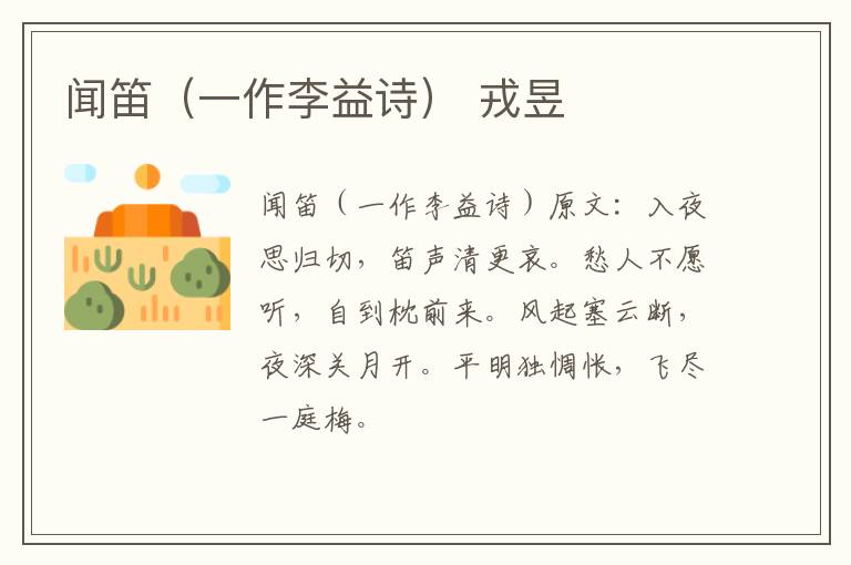 闻笛（一作李益诗） 戎昱