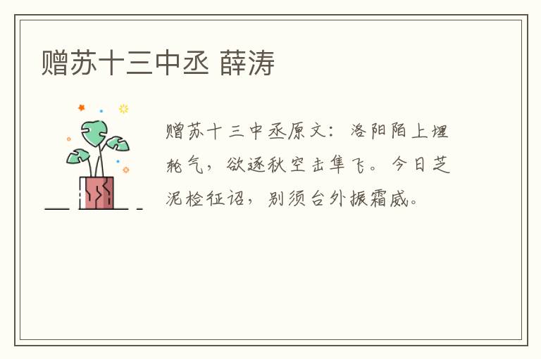 赠苏十三中丞 薛涛