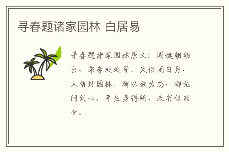寻春题诸家园林 白居易