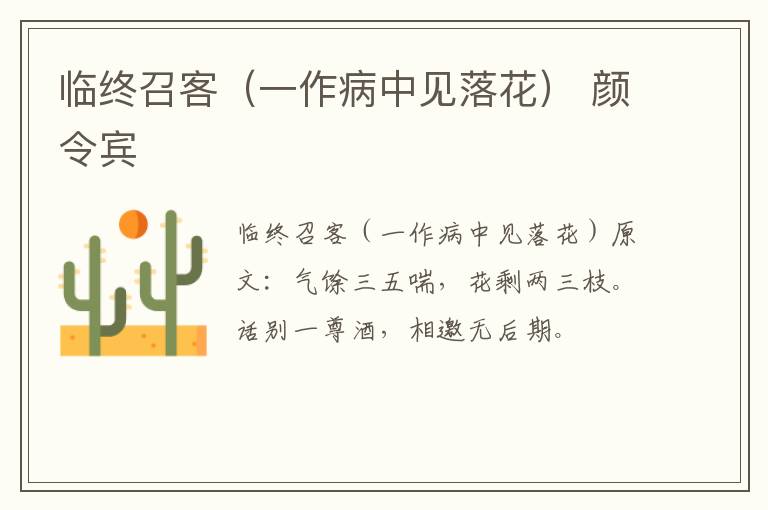 临终召客（一作病中见落花） 颜令宾